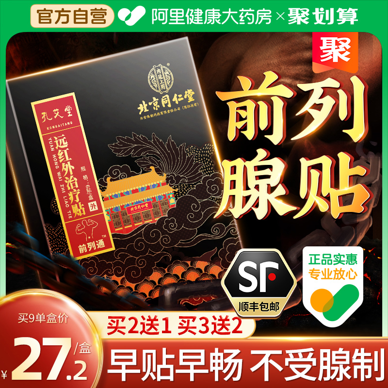 【三甲医用】北京同仁堂前列腺贴