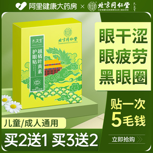 北京同仁堂叶黄素护眼贴缓解眼睛疲劳眼青春润目冷敷眼干涩明目贴