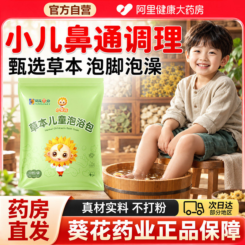 葵花药业儿童泡浴包鼻通调理泡脚药包宝宝洗泡澡鼻塞艾草小儿药浴