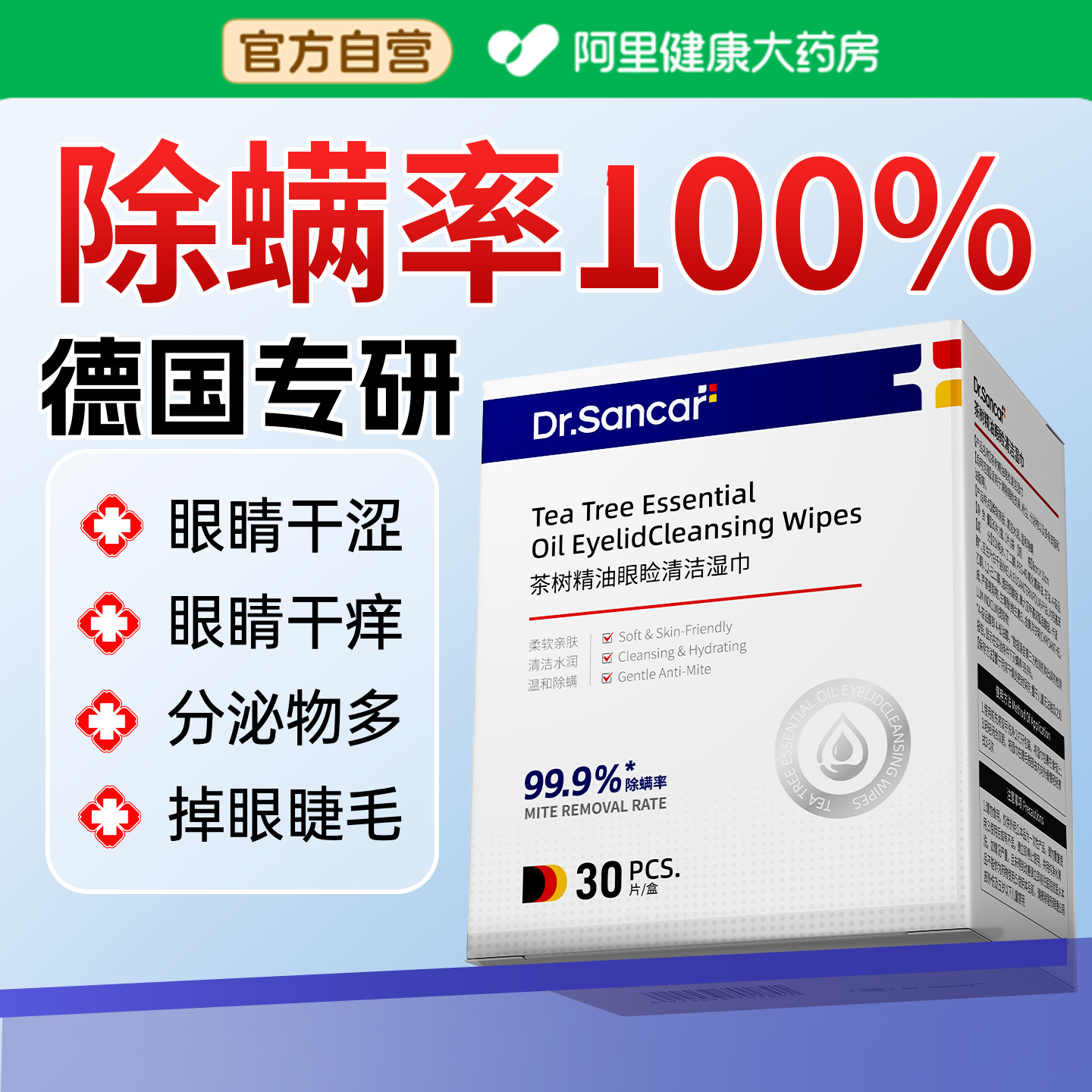茶树油除螨湿巾眼部专用4松油醇清洁眼睑干痒去螨虫眼贴眼睛棉片