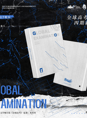余量丨《全球高考》四期原著衍生周边剧情互动手账本木灵动漫出品