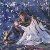 将进酒 二期 全套周边 余量 原著正版 IP授权木灵动漫出品