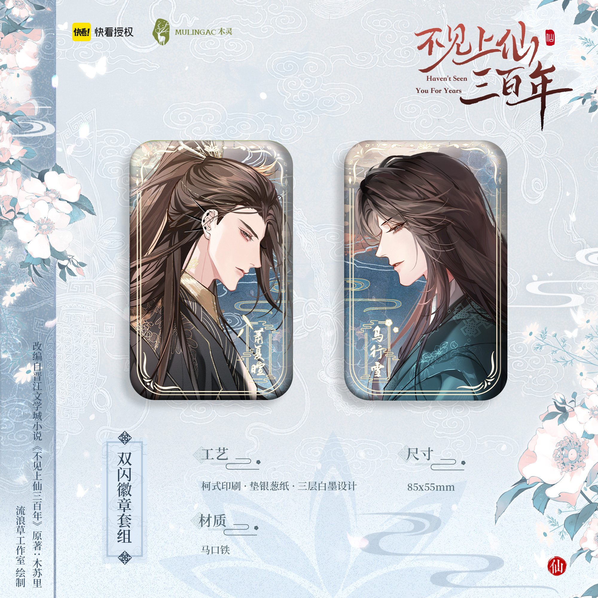 余量丨双闪徽章套组 不见上仙三百年漫画正版周边 木灵动漫出品