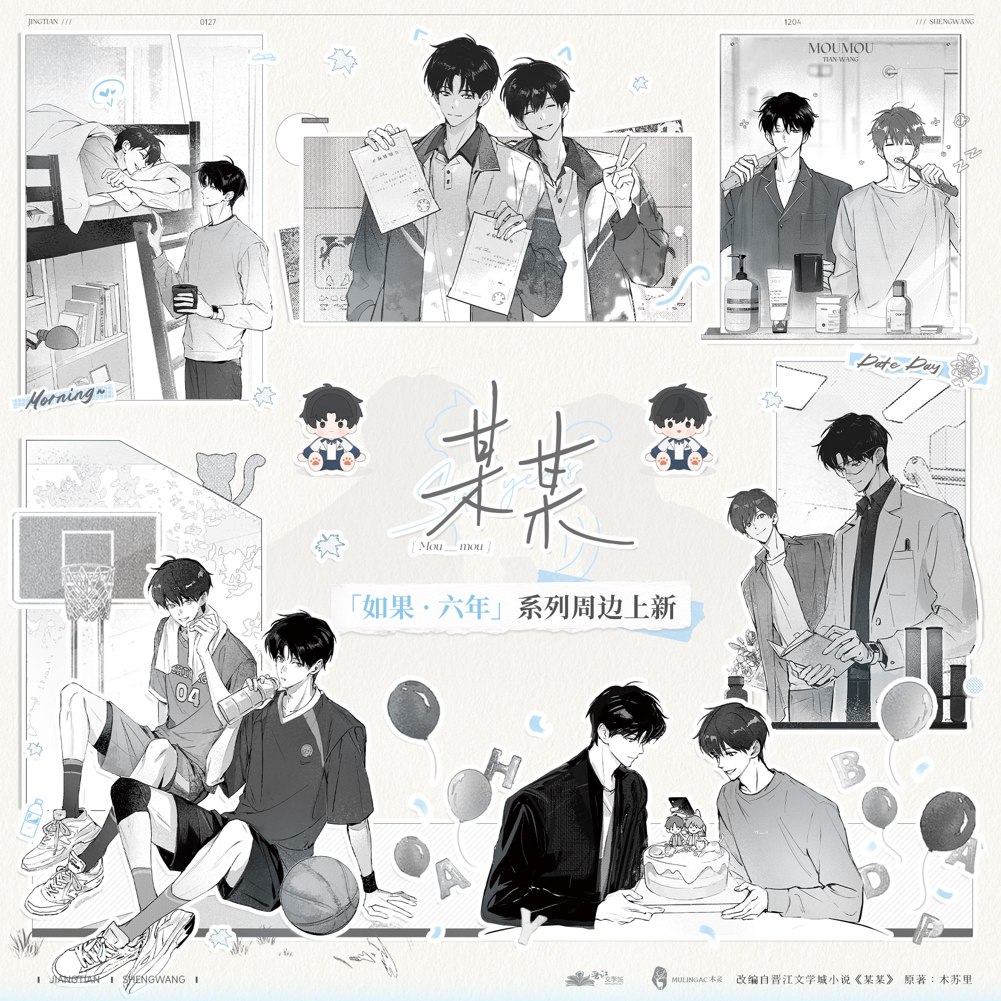 预售丨「如果·六年」某某正版周边 拍立得透卡棉花娃娃木灵动漫