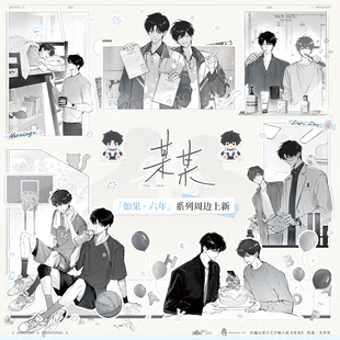 预售丨「如果·六年」某某正版周边 拍立得透卡棉花娃娃木灵动漫