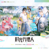 时光代理人动画正版 陆光 IP授权周边 程小时 乔苓 木灵动漫 余量