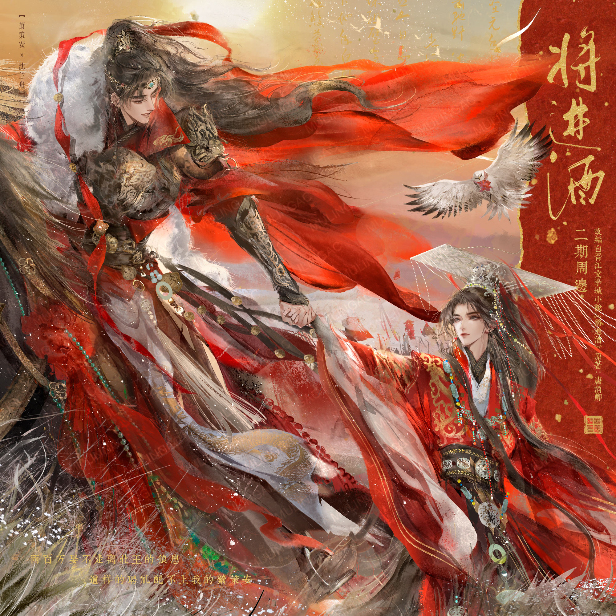 余量丨《将进酒》二期 大婚系列周边 原著正版IP授权木灵动漫出品