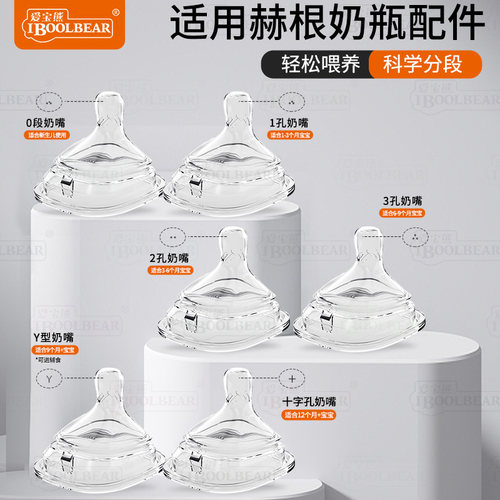 适配Hegen赫根奶瓶奶嘴配件