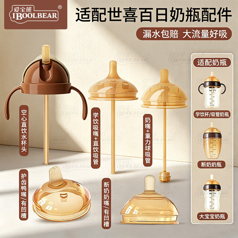 爱宝熊适用世喜奶嘴吸管嘴奶瓶配件四喜学饮鸭嘴带重力球宽口径