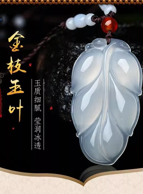 天然冰白玉髓玛瑙树叶挂坠