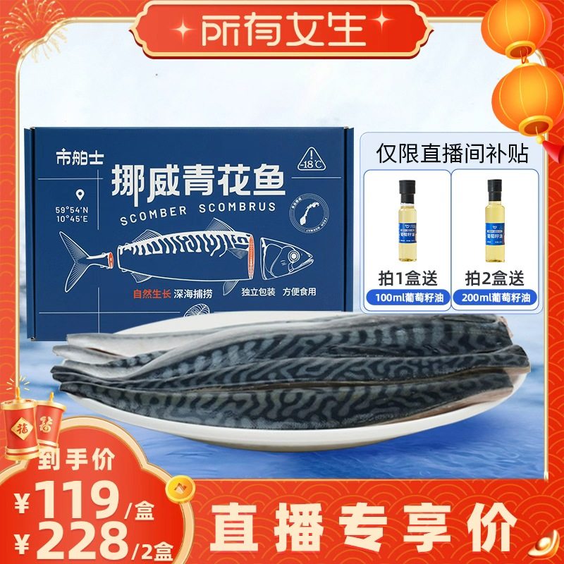 【所有女生直播间好物复购】市舶士挪威进口青花鱼片超大鲭鱼新鲜,水产肉类/新鲜蔬果/熟食,青花鱼,淘宝优惠券,粉丝福利购,淘宝优惠卷