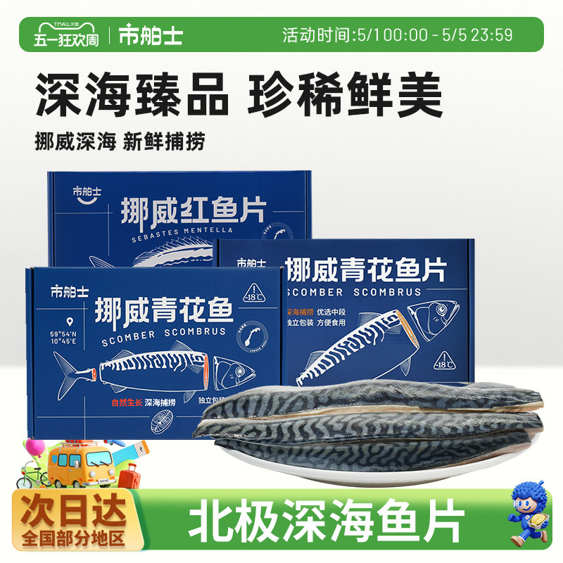 市舶士挪威进口青花鱼片超大鲭鱼水产日式无盐烧烤深海鱼新鲜冷冻