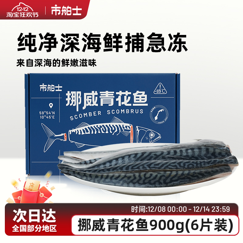 市舶士挪威进口青花鱼片