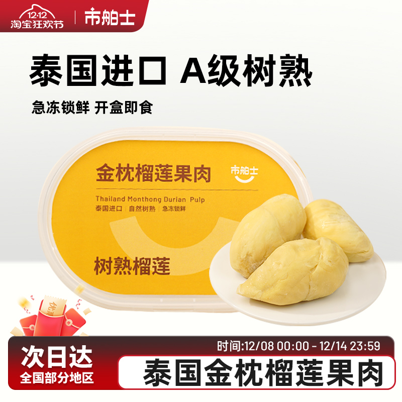 市舶士泰国金枕榴莲果肉盒装250g