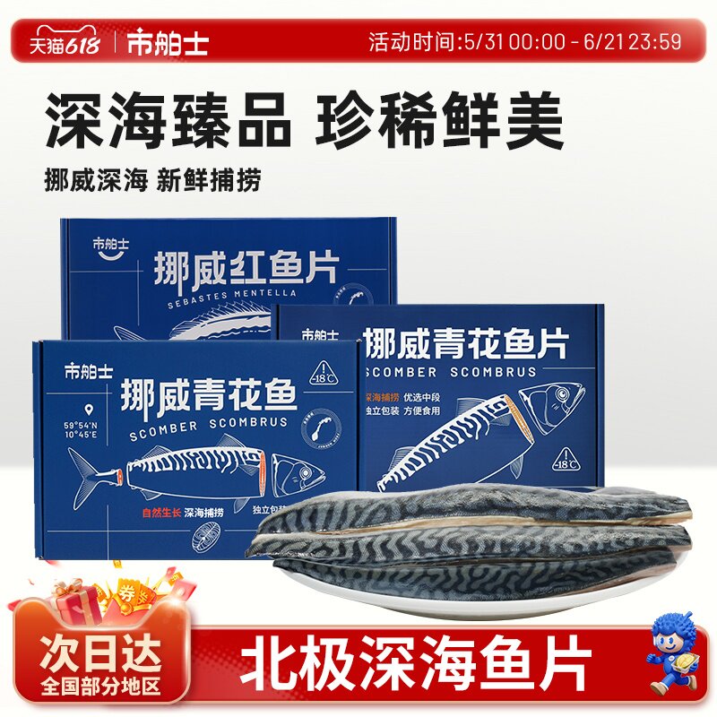市舶士挪威进口青花鱼片超大鲭鱼红鱼水产无盐烧烤深海鱼新鲜冷冻