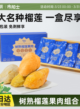 市舶士猫山王苏丹王榴莲果肉拼盘冷冻马来西亚自然树熟3D锁鲜500g