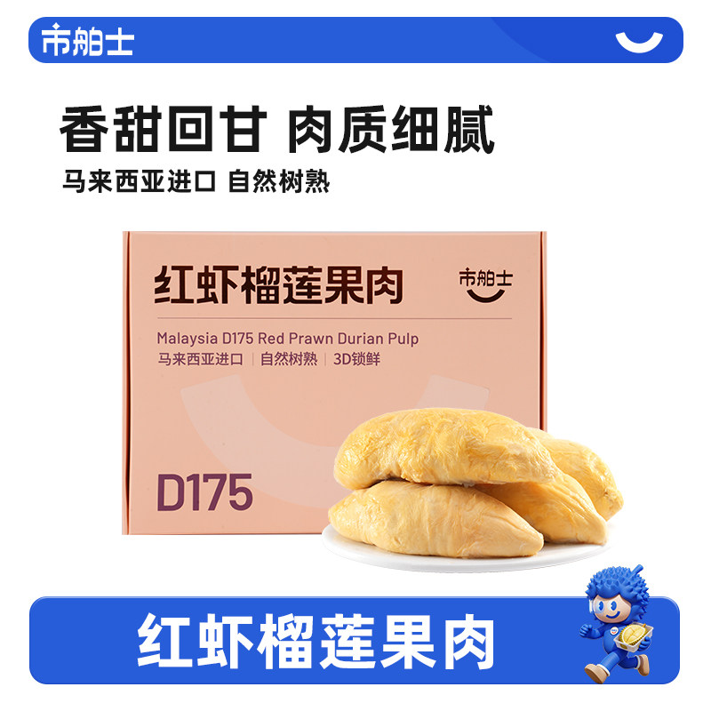 市舶士D175红虾榴莲果肉
