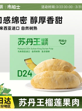 市舶士D24苏丹王榴莲果肉冷冻马来西亚进口盒装自然树熟锁鲜300g