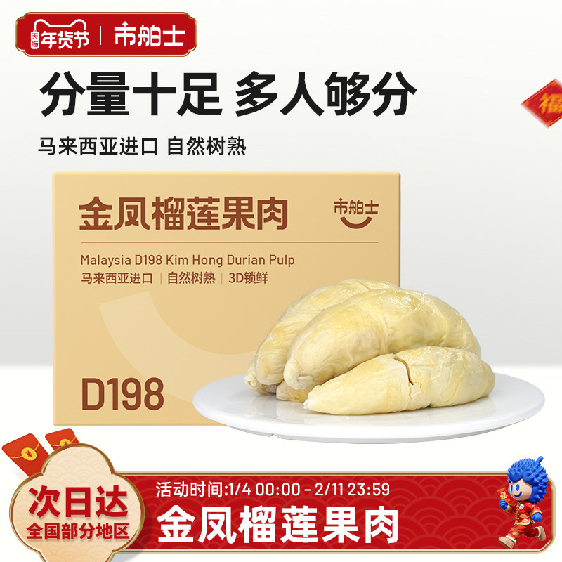 市舶士金凤榴莲果肉冷冻马来西亚进口D198盒装自然树熟3D锁鲜400g,水产肉类/新鲜蔬果/熟食,榴莲,淘宝优惠券,粉丝福利购,淘宝优惠卷