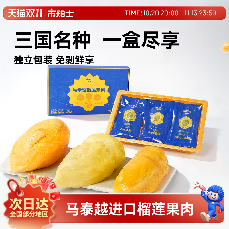 市舶士马泰越进口三拼榴莲果肉自然树熟真空独立包装冷冻450g/盒