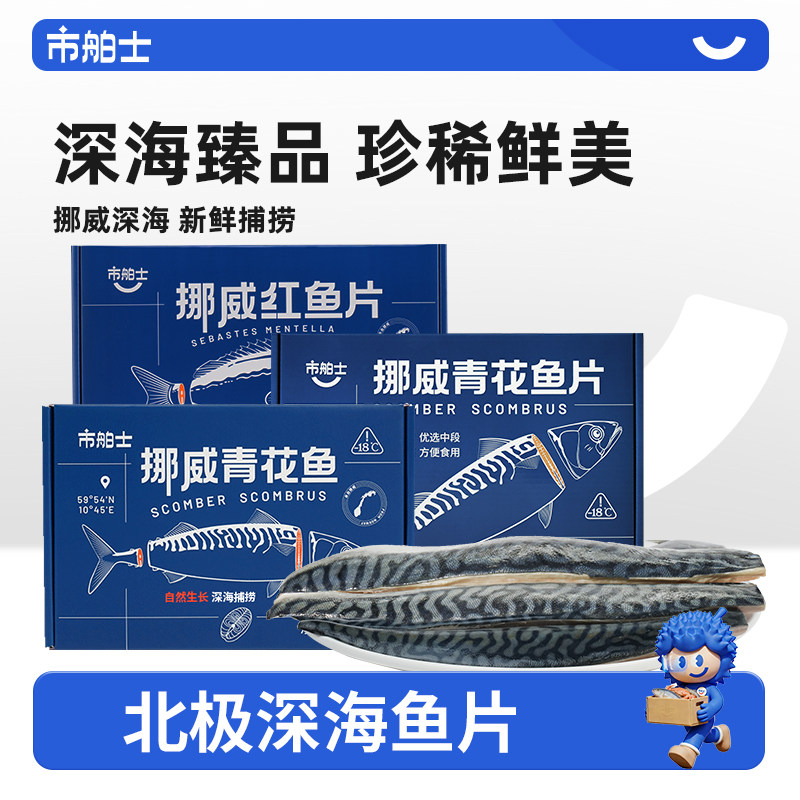 市舶士挪威进口青花鱼片超大鲭鱼水产日式无盐烧烤深海鱼新鲜冷冻