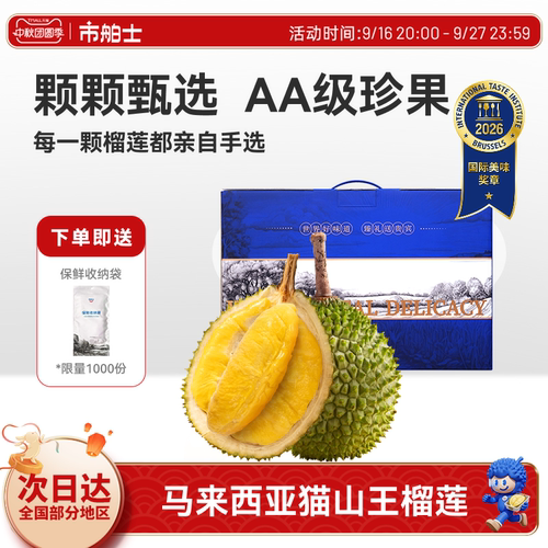 市舶士D197猫山王AA级榴莲液氮