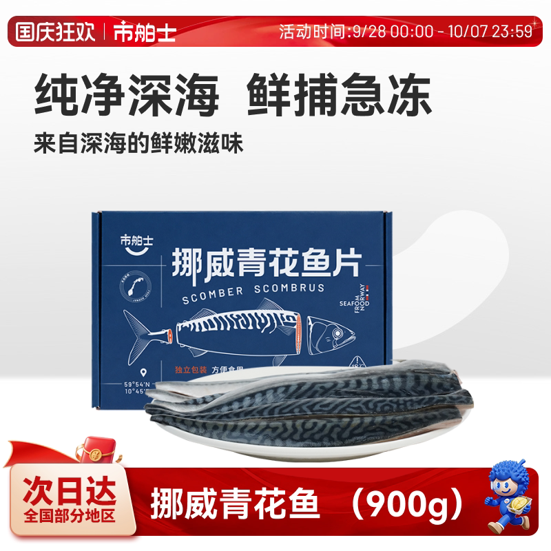 市舶士挪威进口青花鱼片深海捕捞新鲜冷冻水产日式无盐900g顺丰图片