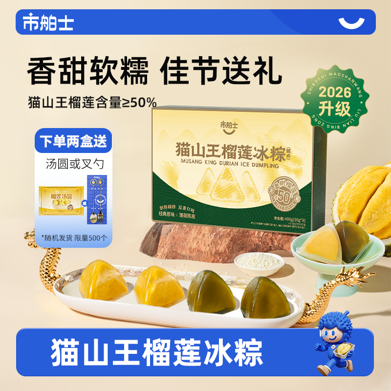 市舶士猫山王榴莲冰粽端午节送礼双味冰皮粽子甜粽榴莲肉粽礼盒