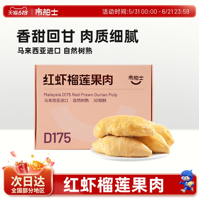 市舶士D175红虾榴莲果肉冷冻马来西亚进口盒装自然树熟3D锁鲜400g