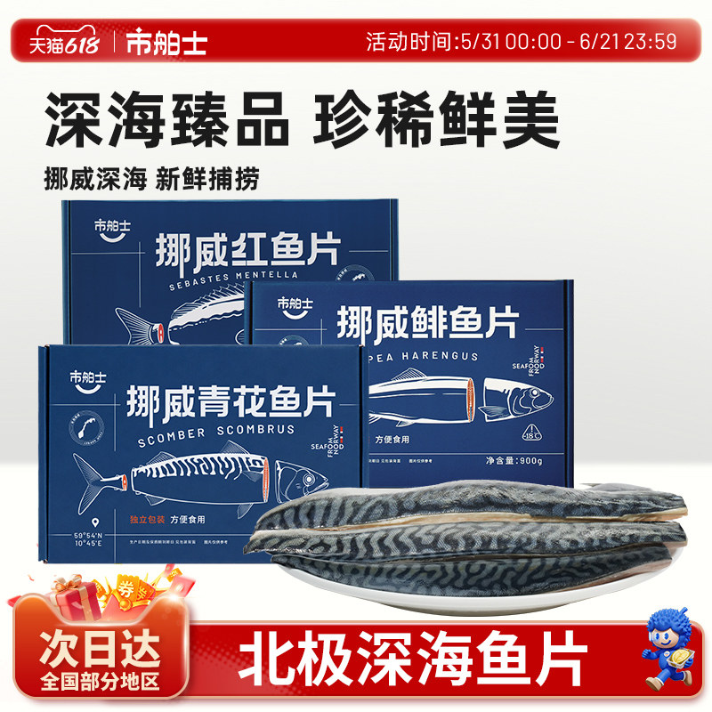 市舶士挪威进口青花鱼片超大鲭鱼红鱼水产无盐烧烤深海鱼新鲜冷冻