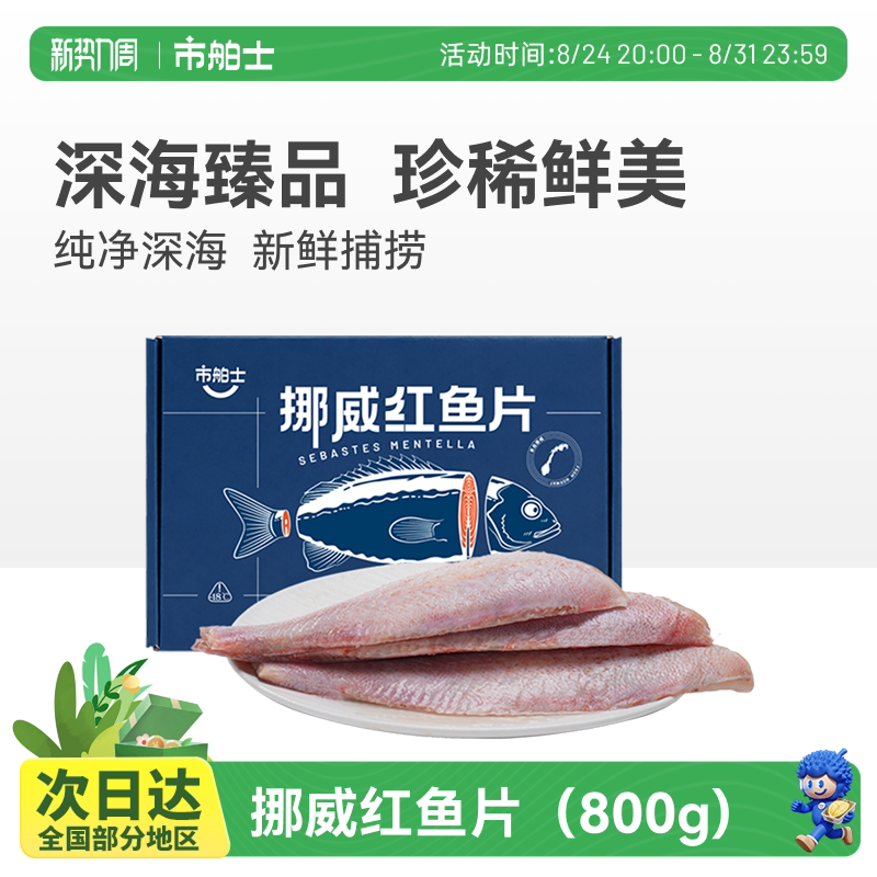 市舶士挪威红鱼片进口去骨新鲜冷冻红鲷鱼海鲜水产深海红鱼营养
