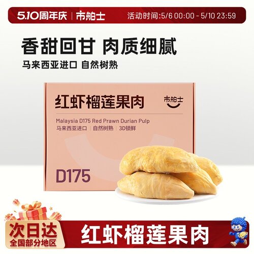市舶士D175红虾榴莲果肉