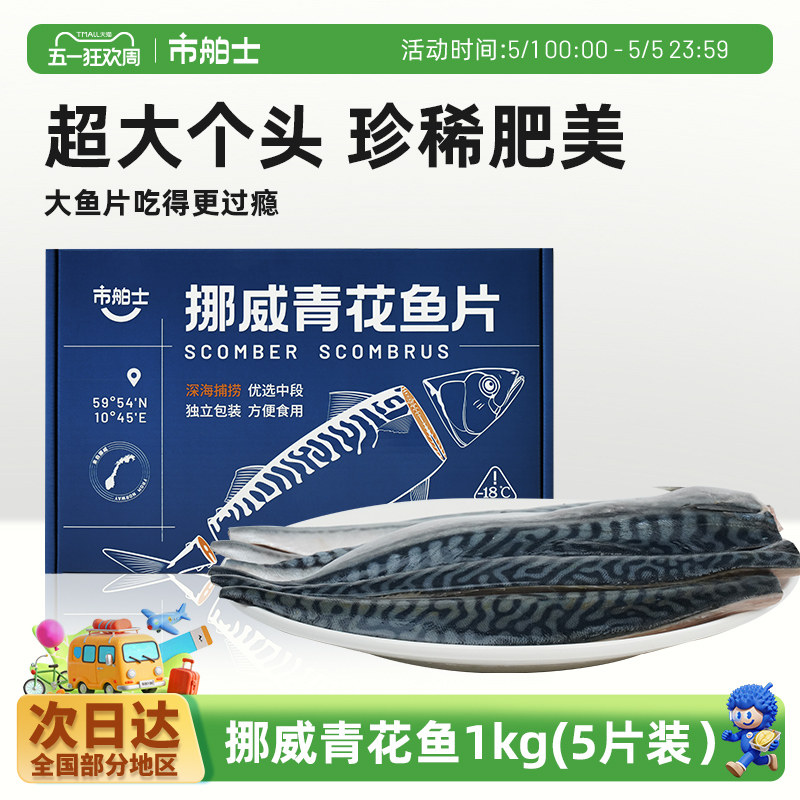 市舶士挪威进口青花鱼片超大鲭鱼新鲜冷冻日式无盐烧烤深海鱼1kg