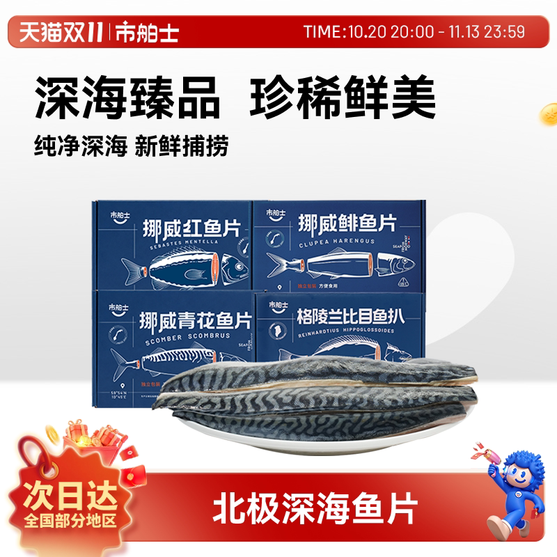 市舶士挪威进口青花鱼鲭鱼鲱鱼比目鱼片水产无盐深海鱼新鲜冷冻