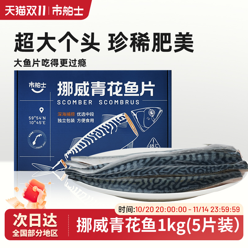 市舶士挪威进口油脂丰富青花鱼