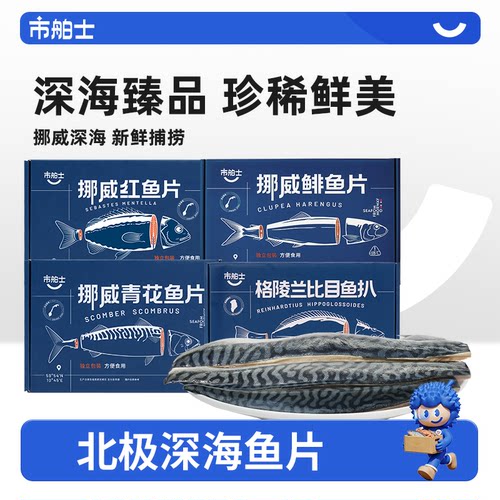 市舶士挪威深海青花鱼鲱鱼红鱼片