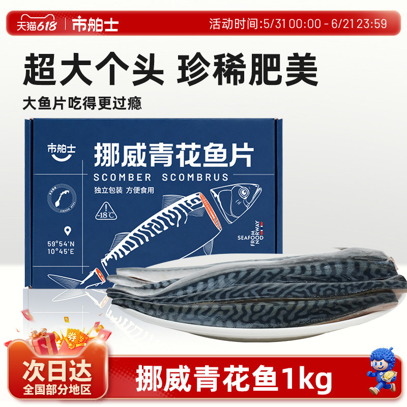 市舶士挪威进口青花鱼片超大鲭鱼新鲜冷冻日式无盐烧烤深海鱼1kg