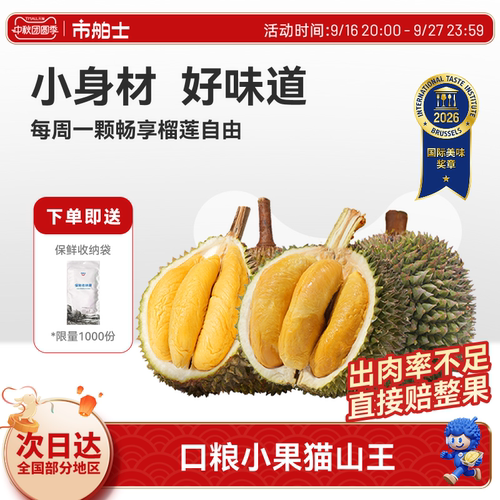 市舶士口D197猫山王畅享口粮果