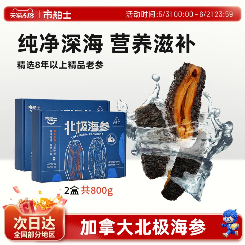 市舶士加拿大北极海参即食海参深海捕捞礼盒装送礼8年以上红极参