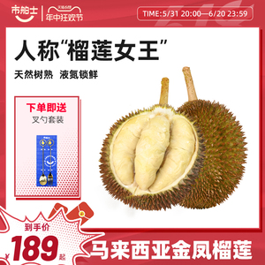 市舶士马来西亚进口金凤榴莲D198液氮冷冻一整个新鲜水果自然树熟