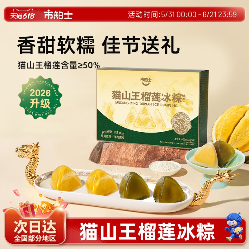 市舶士猫山王榴莲冰粽端午节送礼双味冰皮粽子甜粽榴莲肉粽礼盒