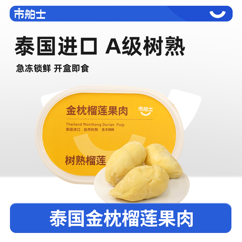 市舶士泰国金枕榴莲果肉盒装250g