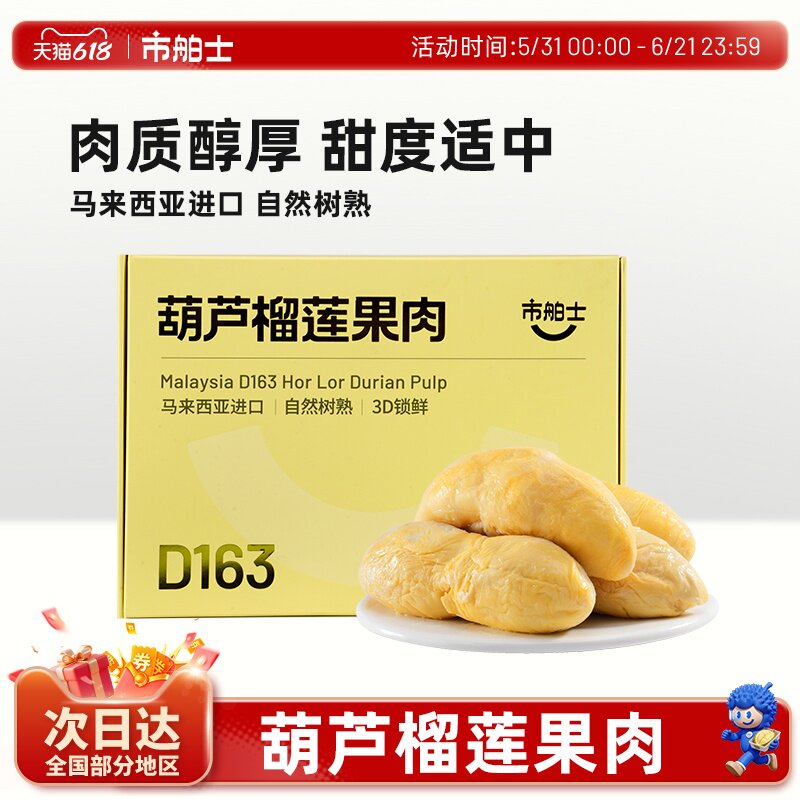 市舶士D163葫芦榴莲果肉冷冻马来西亚进口盒装自然树熟3D锁鲜400g