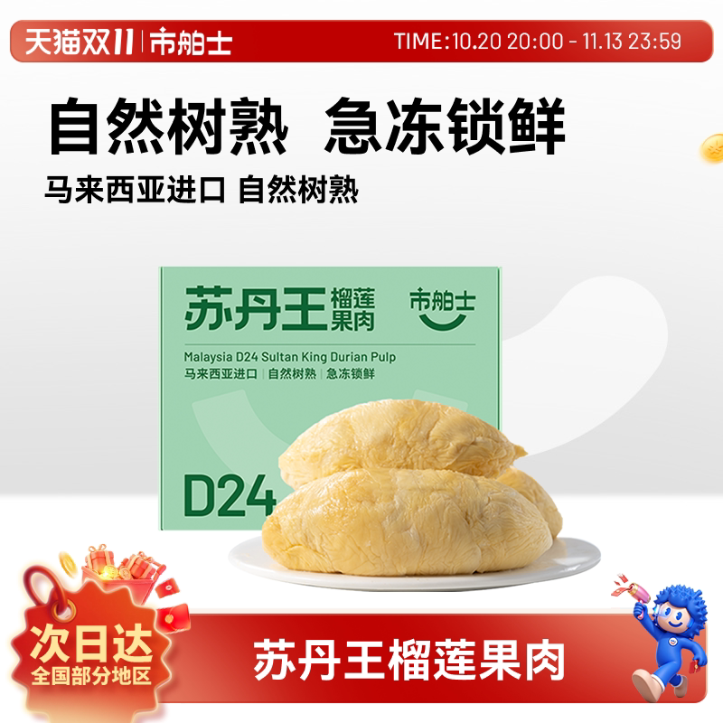 市舶士苏丹王榴莲果肉冷冻盒装