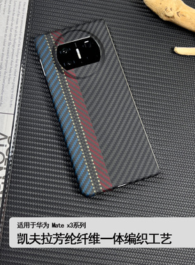 适用华为matex3壳凯夫拉新款x5典藏版浮织芳纶纤维保护套超薄防摔折叠屏外壳x3碳纤维纹高档商务简约男女