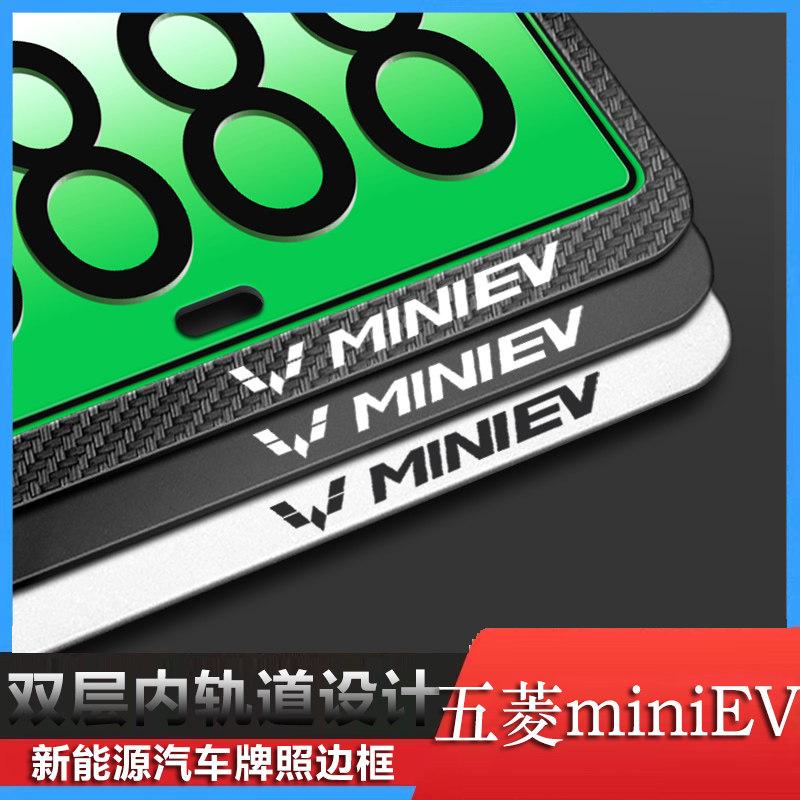 五菱宏光MINI车牌框牌照边框加厚