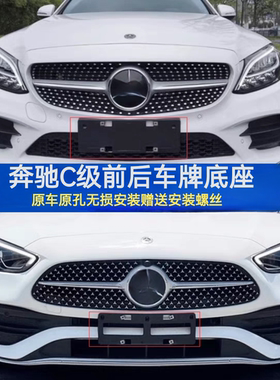 适用奔驰C级C200L C260LC300款托支架车牌底座C180l前后牌照板框