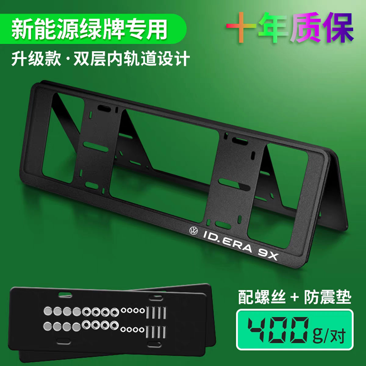 大众IDEARA9X车牌框牌照支架ID.EAR 9X车牌保护架新交规绿牌托架