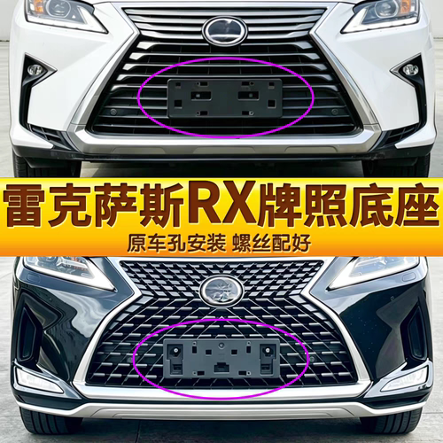 适用雷克萨斯RX450h前后车牌底座RX300牌照板RX350 270框支架托盘