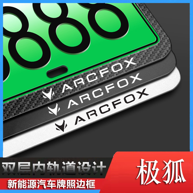 极狐阿尔法车牌框牌照边框专用